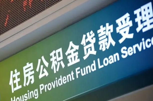 公积金现在最高能贷款多少钱-海盐公积金代办平台