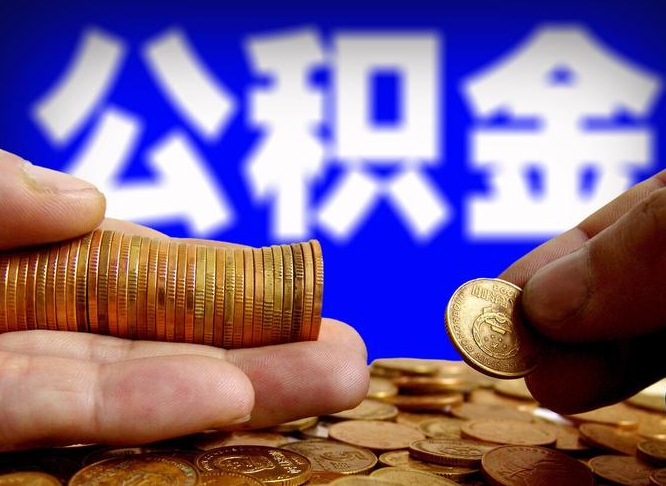 公积金为啥自己不能交了-海盐公积金代办服务